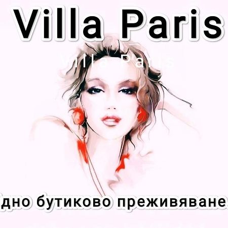 Вила Париж Хисаря Екстериор снимка
